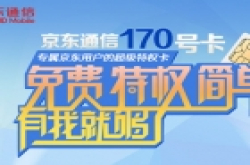 618京东商城大促 京东170号码特权卡PK苏宁170号码