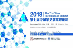 2018第七届中国罕见病高峰论坛