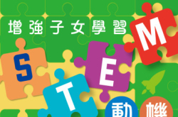 【#1256eKids】增强子女学习STEM动机