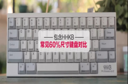 常见60％尺寸机械键盘对比包含HHKB