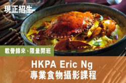【尚余少量名额】HKPAEricNg专业食物摄影课程现正招生