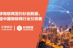 杉岩数据中标中移物联网“异地容灾备份项目”