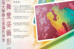 华丽邂逅︰港大“妙舞丰姿摄影日”门票公开发售