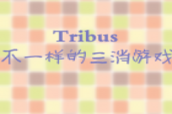 扁平化的格子世界 《Tribus》不一样的三消游戏