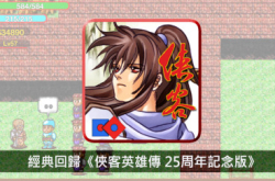 经典重温《侠客英雄传25周年记念版》