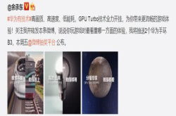 余承东变相承认：拥有GT技术的华为机型还需游戏厂家授权