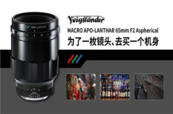 福伦达65mmF2APO：为了一枚镜头入大法 值不值得？