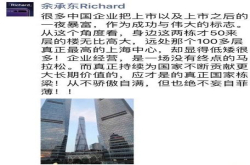 余承东：很多企业把上市一夜暴富作伟大标志