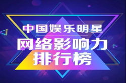 首份粉丝经济白皮书：中国明星网络影响力指数发布