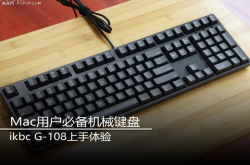 Mac用户必备机械键盘ikbcG-108上手体验