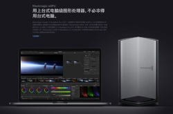 不止MacBookPro 苹果推出首款外置显卡 搭载AMD580