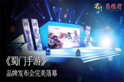 触电第一国漫《蜀门手游》玩乐品牌发布会圆满落幕