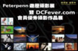 【摄影讲座】旅游摄影‧创意分享︰DCFever.comX苏豪东&reg;摄影讲座