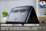 联想拯救者Y720评测：有颜值的实力派