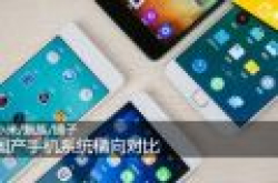 小米\/魅族\/锤子 国产手机系统横向对比
