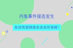 内鬼事件接连发生自动驾驶网络安全如何保障？