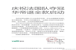 庆祝法国队世界杯夺冠 华帝退全款启动