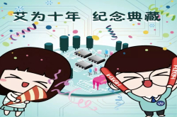 艾为发行中国IC行业首款纪念邮册 软萌风格引社会广泛关注