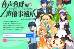 【完美声优！？】日本声音合成声优事务所开业