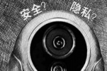 终于动手了北京警方侦破首例家庭镜头入侵案件