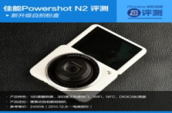 新升级自拍粉盒CanonPowershotN2评测