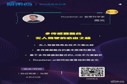 无人驾驶必由之路：Roadstar.ai首席科学家讲透多感测器融合方案