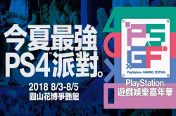 PlayStation专属派对PlayStation游戏娱乐嘉年华公布首波会场试玩游戏阵容，八月初圆山争艳馆见