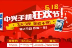 京东商城6.18狂欢不断 3天3夜中兴手机狂欢节