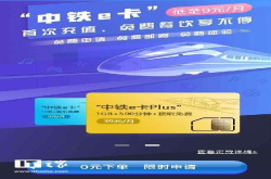 中铁推中铁e卡：月费9元起 1G国内流量