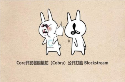 Core开发者眼镜蛇Cobra公开打脸Blockstream