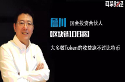 国金投资合伙人詹川：大多数Token的收益跑不过比特币