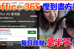 【一日唔驶毫半子】MicrosoftOffice365悭到尽大法