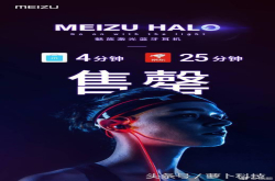 服 魅族HALO首销告罄 激光耳机999元白菜价也不用抢吧？