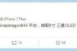 你敢信？小米7配置曝光将于明年初发布