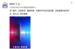 OPPOR15将出红蓝新配色还有新惊喜？