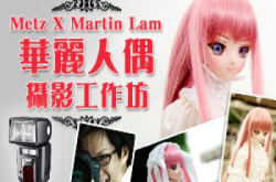 “MetzXMartinLam华丽人偶摄影工作坊”改期于6月9日举行及继续接受报名