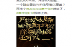 motorola情怀为大户型而生 Motorola摩中继E1首次曝光