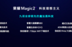 “智慧生命体YOYO”开启AI手机新时代 荣耀Magic2正式发布