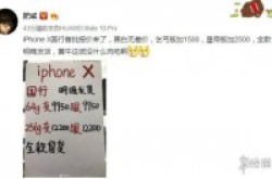 赚不多！iPhoneX国内首批黄牛价曝光