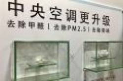 松下中央空调黑科技：可除甲醛清除PM2.5