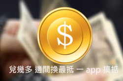 外币兑几多边间最抵一app搞掂