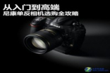 从入门到高端Nikon单反相机选购全攻略