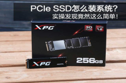 PCIeSSD怎么装系统？实操发现竟然这么简单