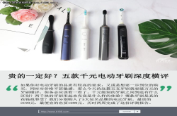 贵的一定好？五款千元电动牙刷深度横评