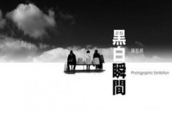 让人感动的黑白创作：《黑白‧瞬间》摄影创作艺术展