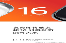 魅族新品预热海报疑似暗讽小米 小米员工：破发也比你强