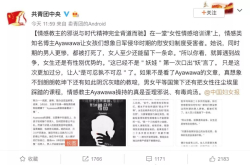 尬聊：情感教主的邪说 被官媒点名了