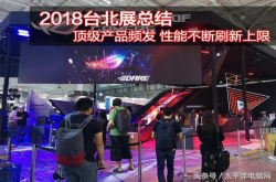 2018台北展总结：顶级产品频发性能不断刷新上限
