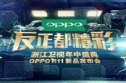 这一件事让OPPO R11发布盛典关注度爆棚