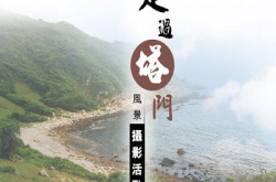 踏草追浪︰走过塔门风景摄影活动接受报名！